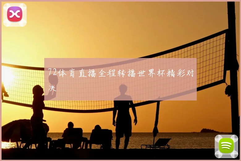 72体育直播全程转播世界杯精彩对决