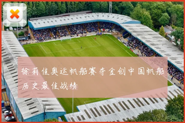 徐莉佳奥运帆船赛夺金创中国帆船历史最佳战绩