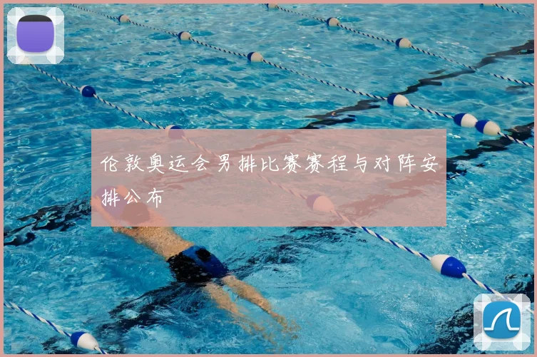 伦敦奥运会男排比赛赛程与对阵安排公布