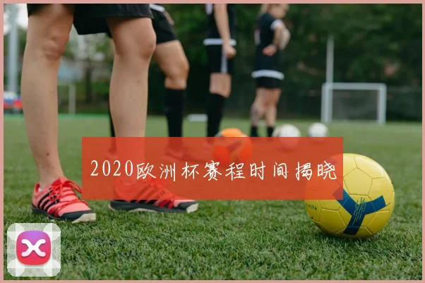 2020欧洲杯赛程时间揭晓