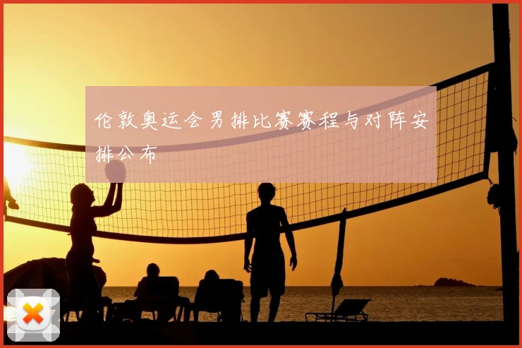 伦敦奥运会男排比赛赛程与对阵安排公布