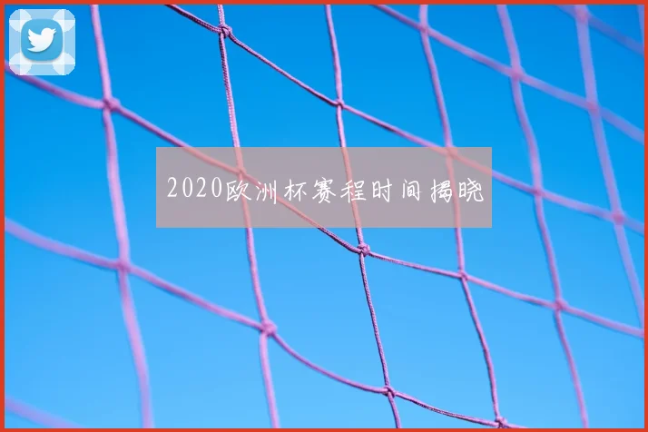2020欧洲杯赛程时间揭晓