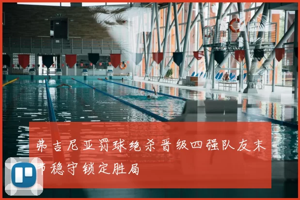 弗吉尼亚罚球绝杀晋级四强队友末节稳守锁定胜局