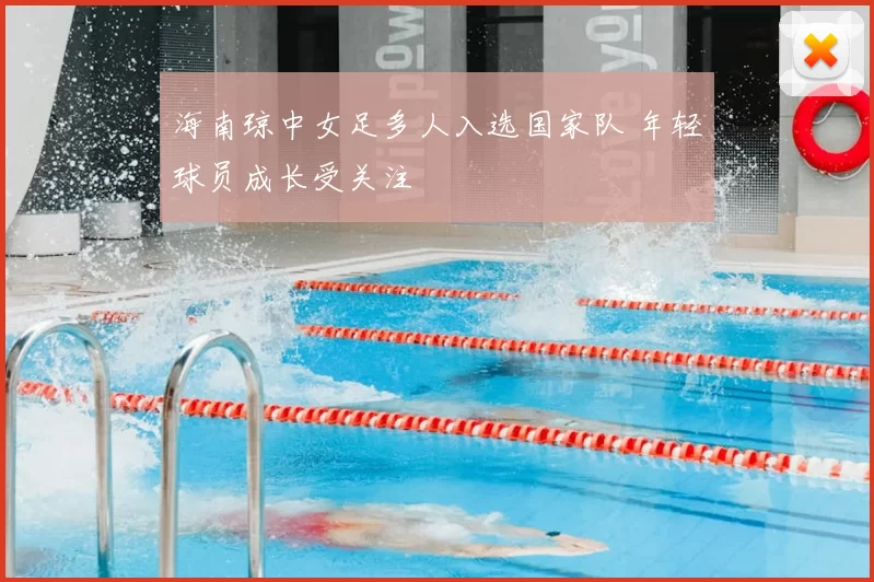 海南琼中女足多人入选国家队 年轻球员成长受关注