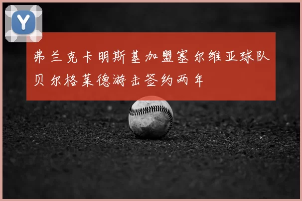 弗兰克卡明斯基加盟塞尔维亚球队贝尔格莱德游击签约两年